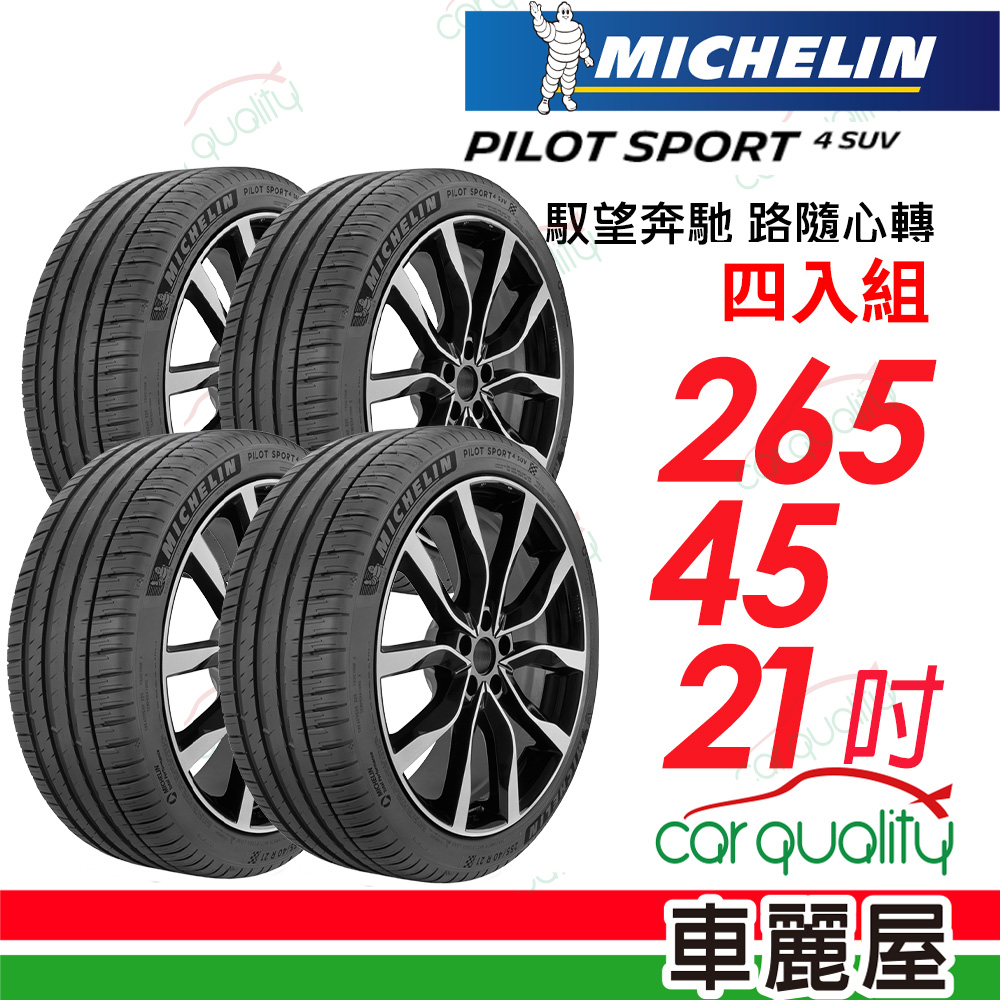 【Michelin 米其林】輪胎米其林 PS4 SUV-2654521吋_四入組(車麗屋)