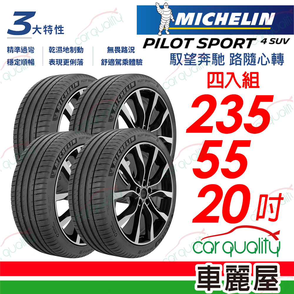 【Michelin 米其林】輪胎米其林PS4 SUV-2355520吋_四入組(車麗屋)