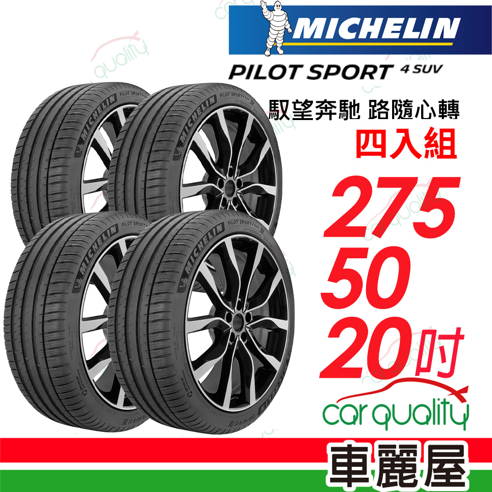 【Michelin 米其林】輪胎米其林 PS4 SUV-2755020吋_四入組(車麗屋)