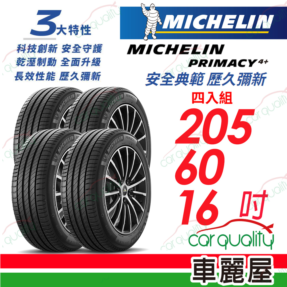 【Michelin 米其林】輪胎米其林 PRIMACY4+ 2056016吋_四入組(車麗屋)