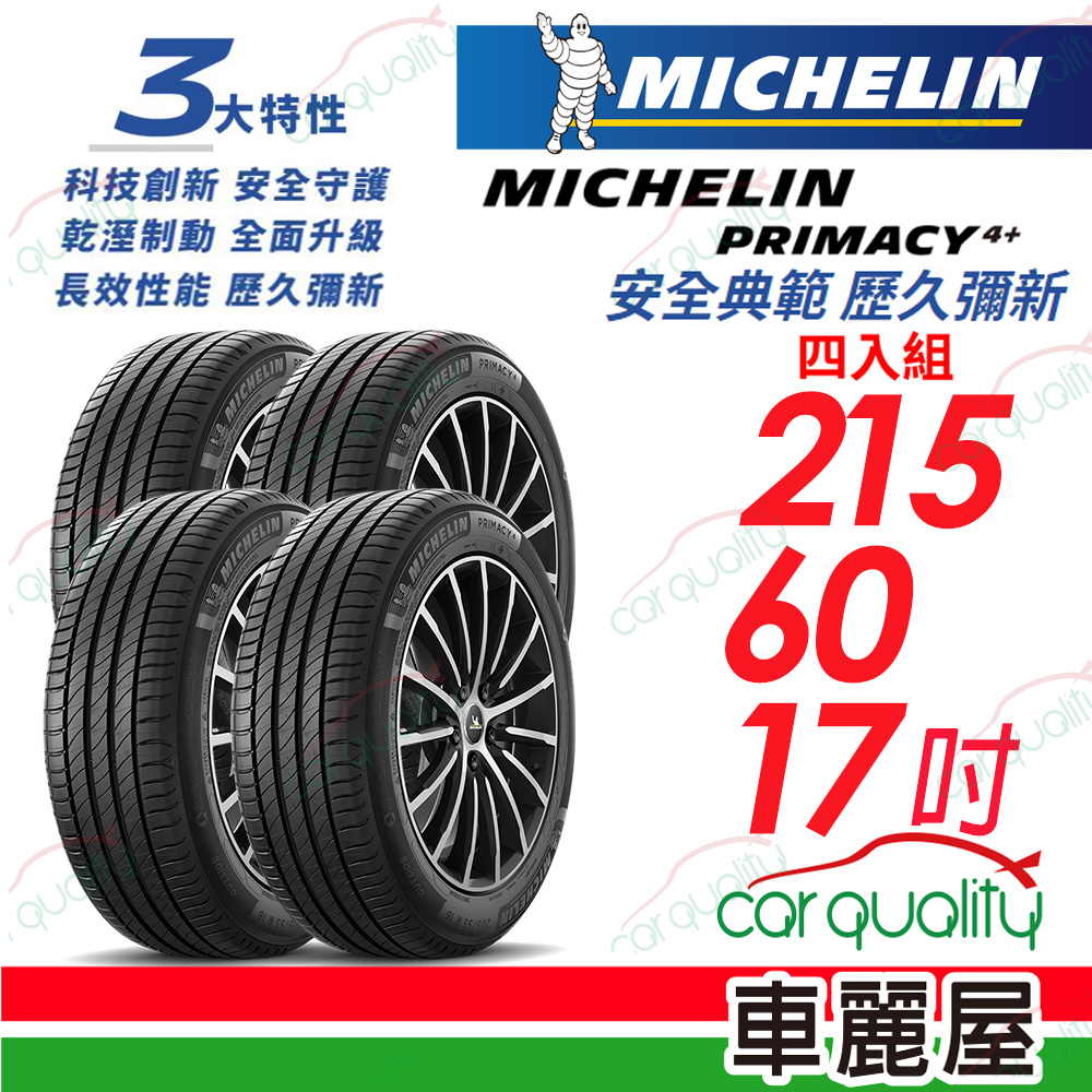 【Michelin 米其林】輪胎米其林 PRIMACY4+ 2156017吋_四入組(車麗屋)