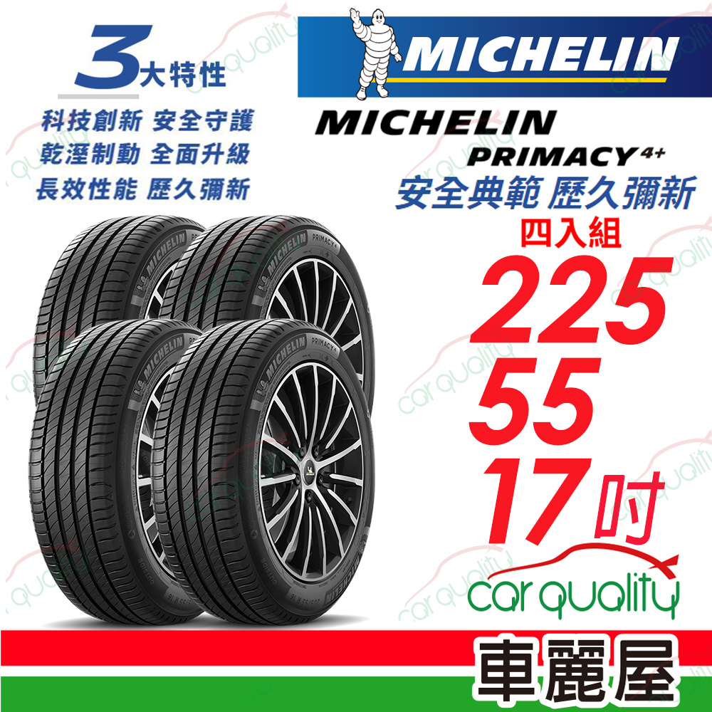 【Michelin 米其林】輪胎米其林 PRIMACY4+ 2255517吋_四入組(車麗屋)