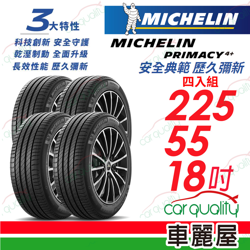 【Michelin 米其林】輪胎米其林 PRIMACY4+ 2255518吋_四入組(車麗屋)