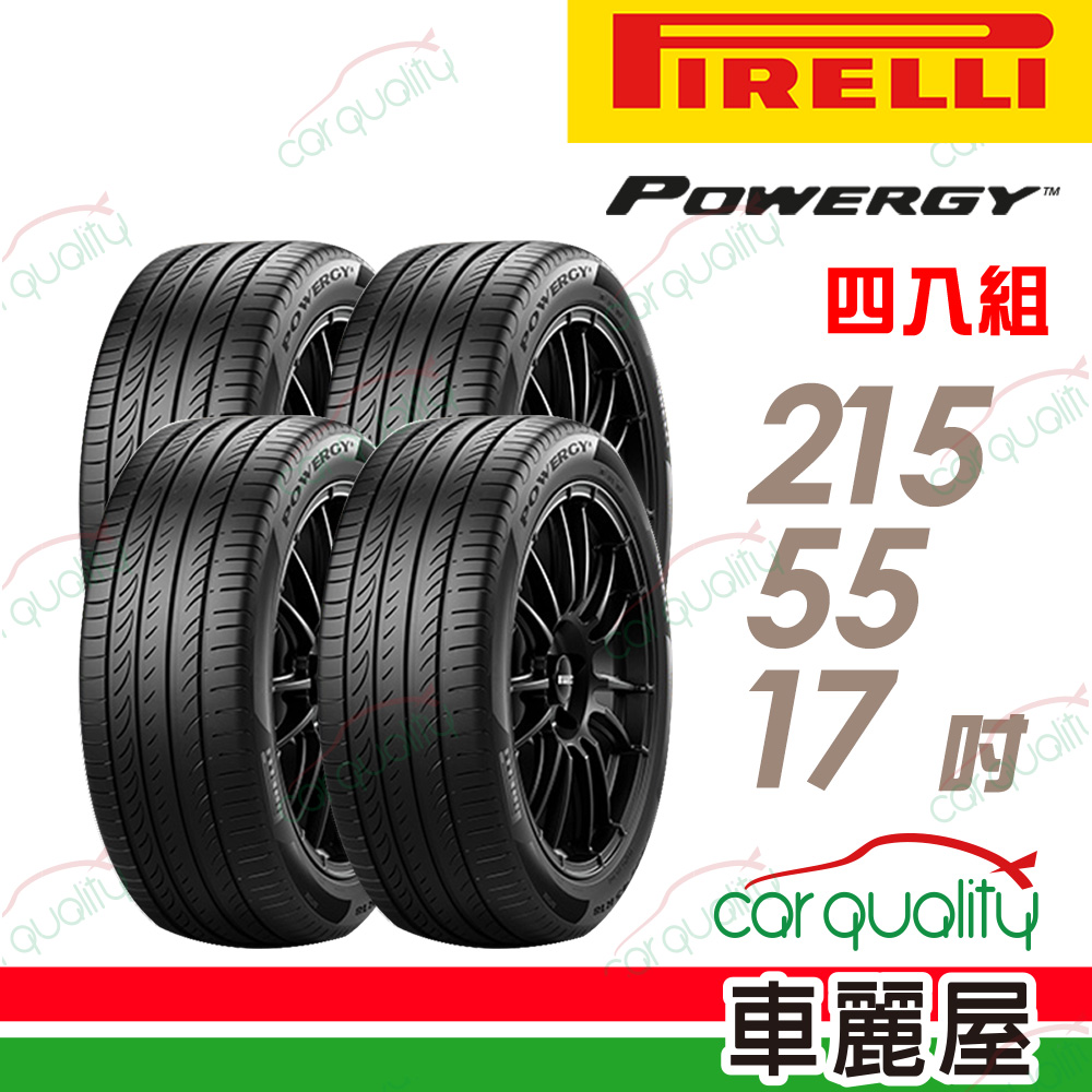 【PIRELLI 倍耐力】輪胎倍耐力 POWERGY-2155517吋 四入組(車麗屋)