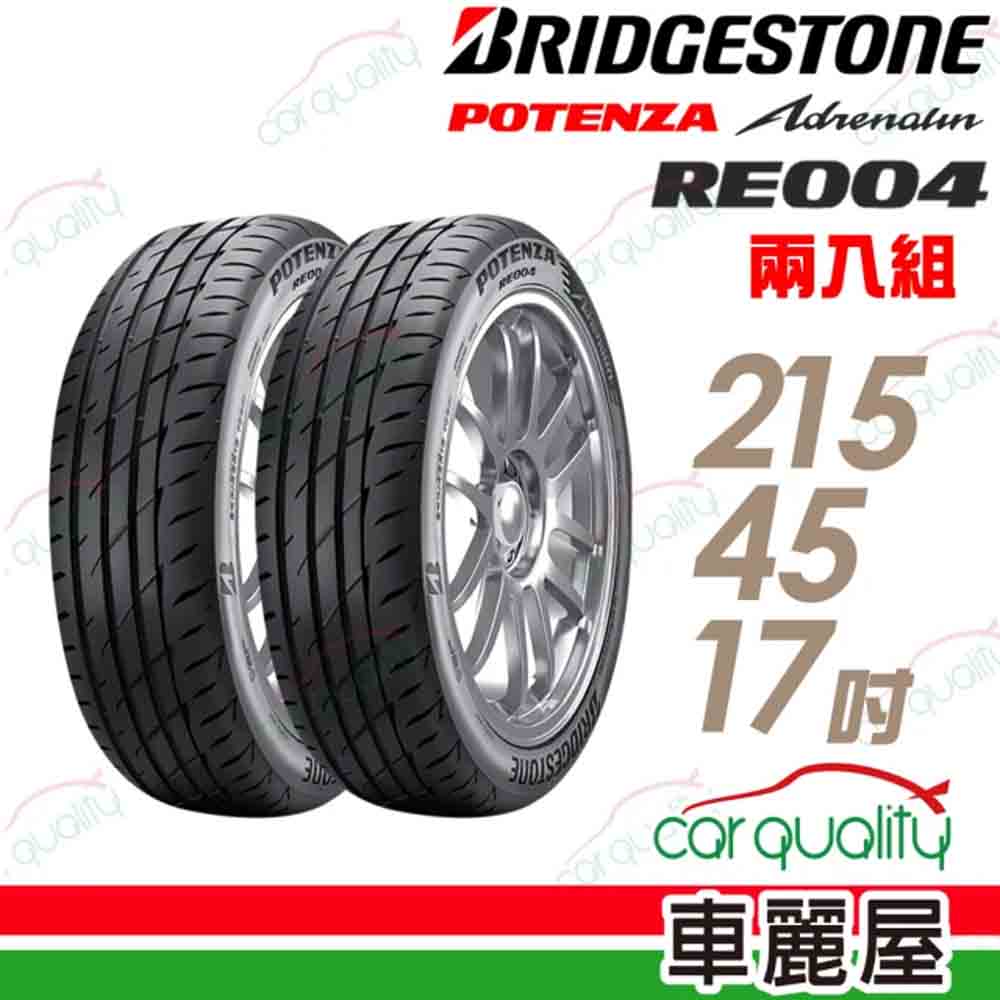 【BRIDGESTONE 普利司通】輪胎普利司通 RE004-2154517吋 二入組(車麗屋)