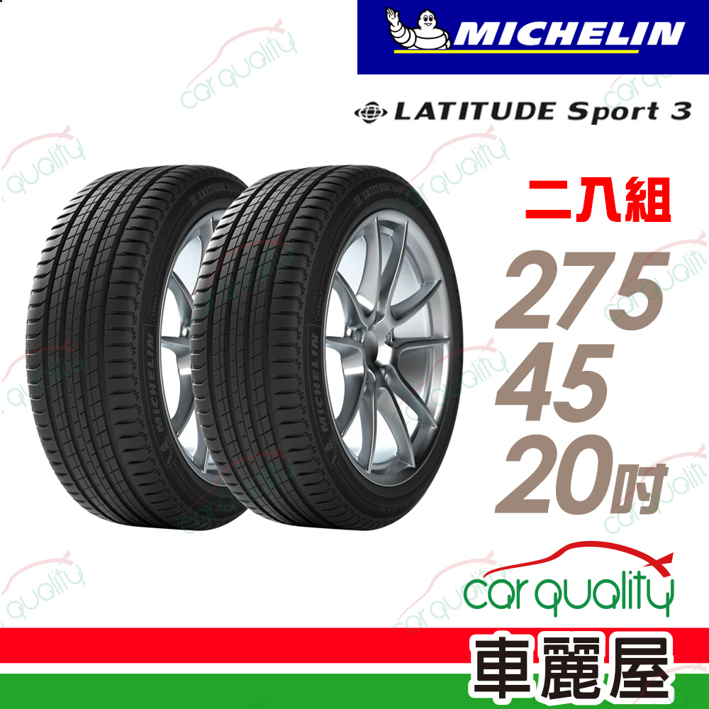 【Michelin 米其林】輪胎米其林 LAT-SPORT3 2754520吋_二入組(車麗屋)