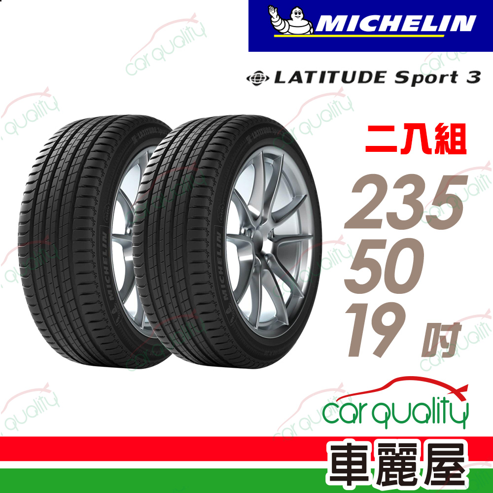 【Michelin 米其林】輪胎米其林 LAT-SPORT3 2355019吋_二入組(車麗屋)