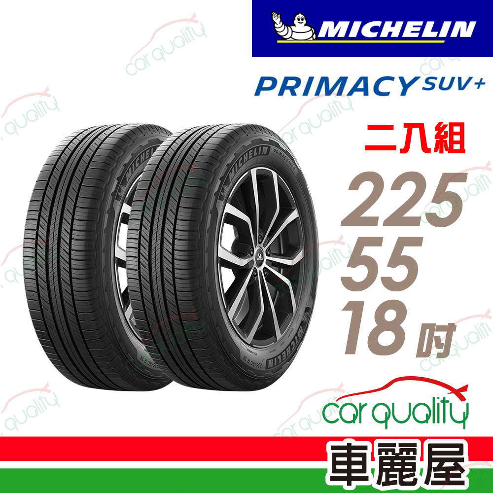 【Michelin 米其林】輪胎米其林PRIMACY SUV+2255518吋_二入組(車麗屋)