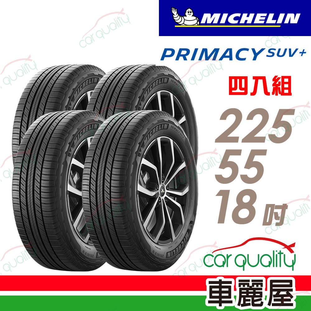 【Michelin 米其林】輪胎米其林PRIMACY SUV+2255518吋_四入組(車麗屋)