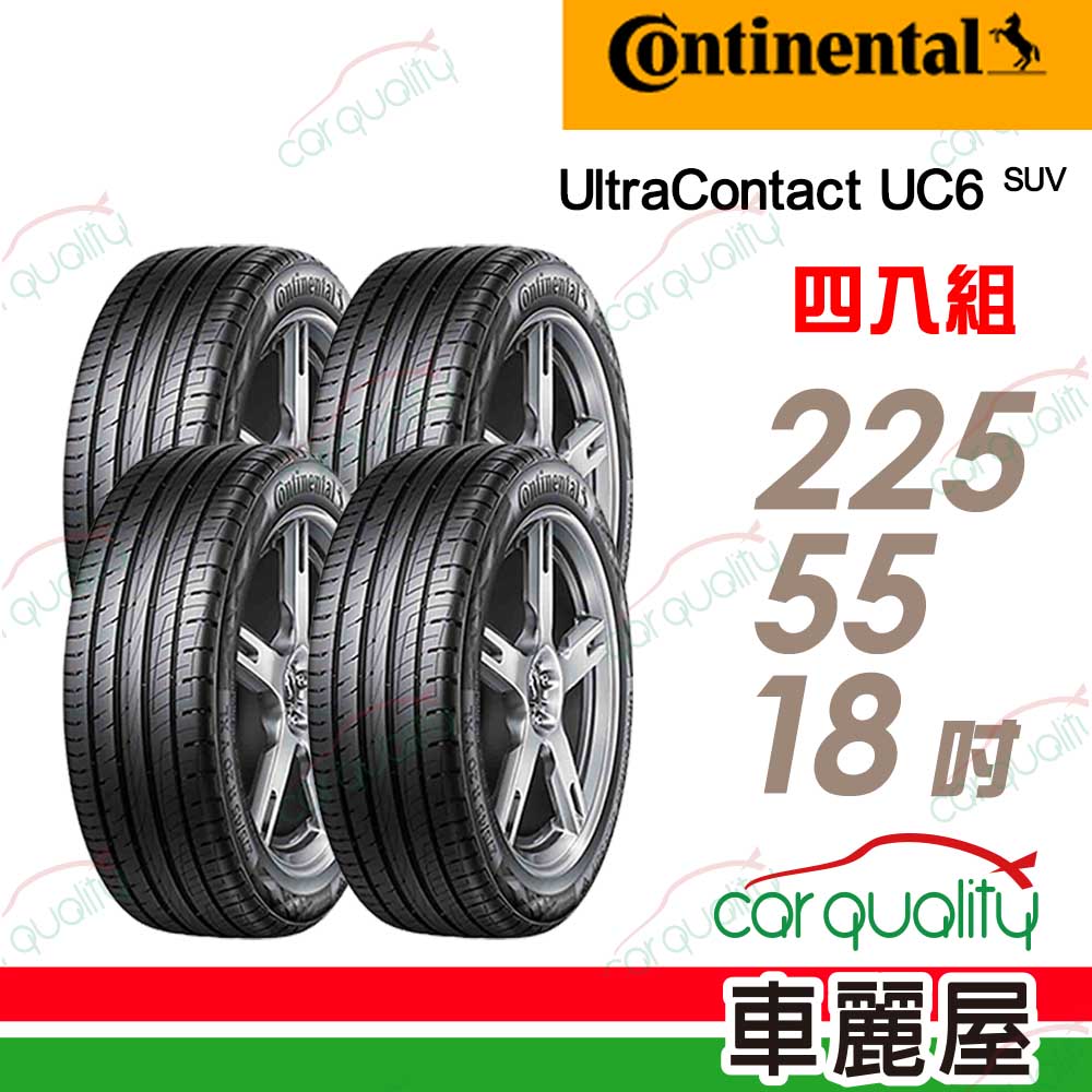 【Continental 馬牌】輪胎馬牌 UC6S-2255518吋_四入組(車麗屋)