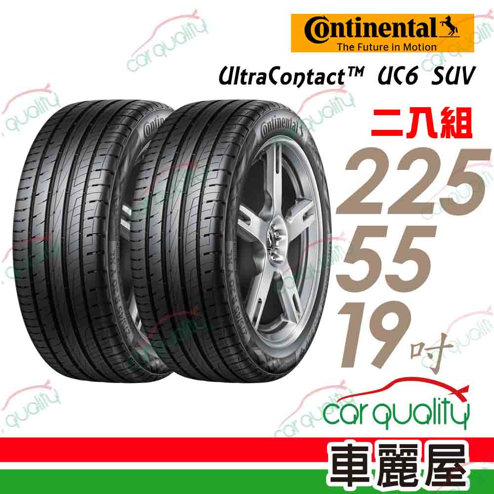 【Continental 馬牌】輪胎馬牌 UC6SUV-2255519吋_二入組(車麗屋)