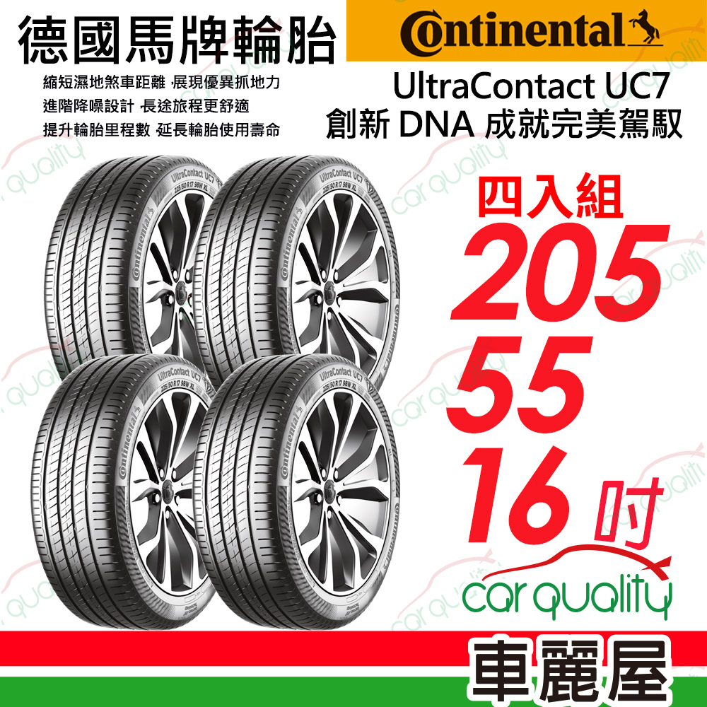 【Continental 馬牌】輪胎馬牌 UC7-2055516吋_四入組(車麗屋)