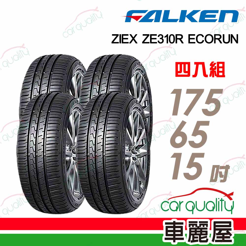 【FALKEN 飛隼】輪胎飛隼 ZE310-1756515吋 四入組(車麗屋)