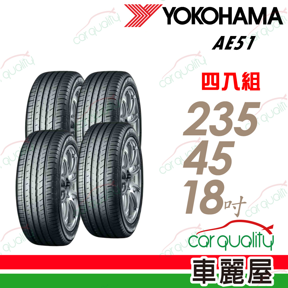 【YOKOHAMA橫濱】輪胎橫濱AE51-235/45/18吋 四入組 送安裝+四輪定位(車麗屋)