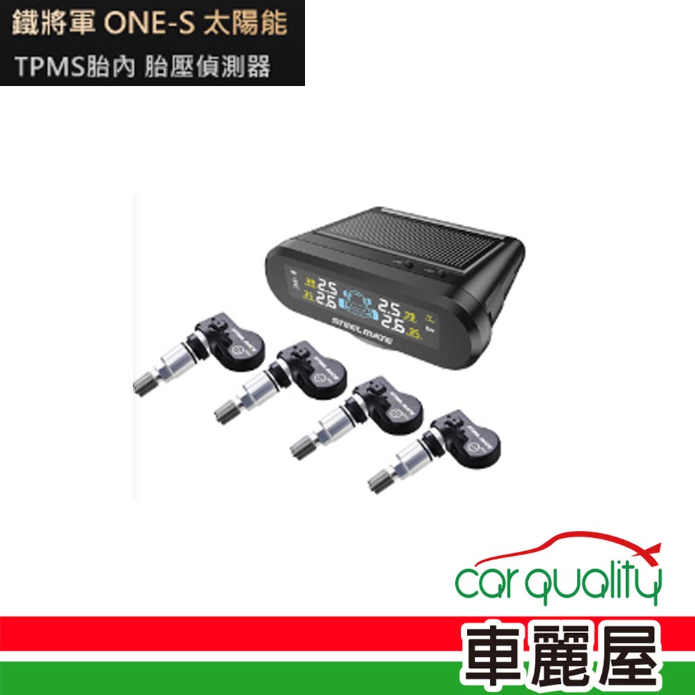 【鐵將軍】ONE-S 太陽能 TPMS胎內 胎壓偵測器 送安裝(車麗屋)