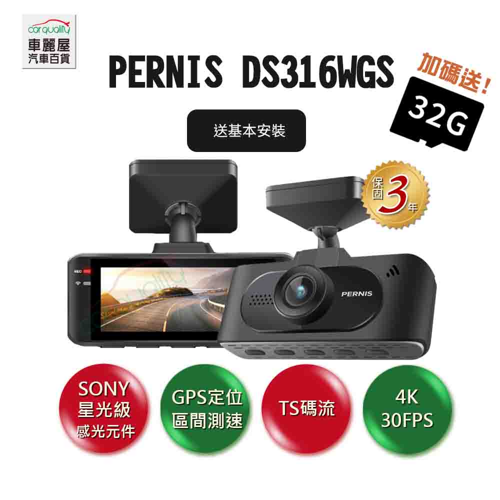 【Polaroid】DVR PERNIS DS316WGS SONY IMAX星光 送基本安裝(車麗屋)