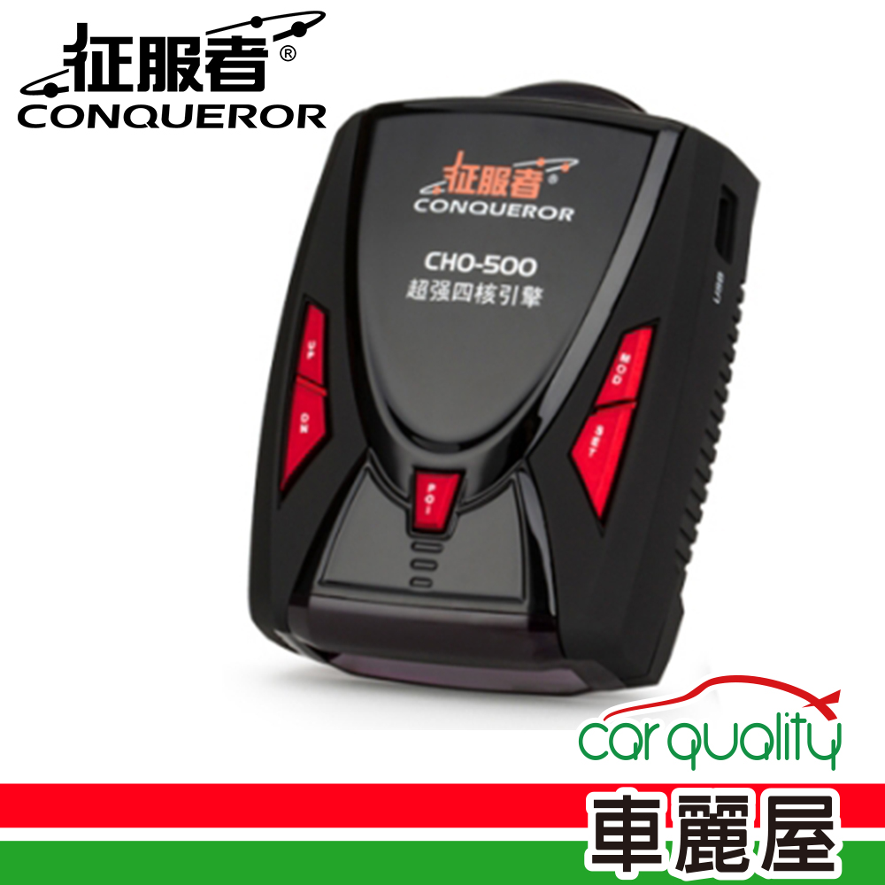 【征服者】反雷達 征服者 CHO-500 全頻單機定點 安裝費另計(車麗屋)