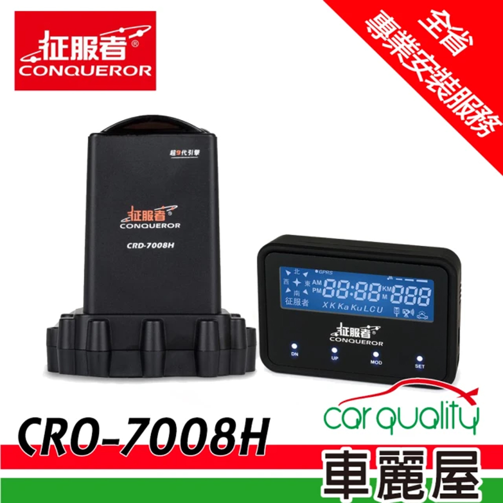 【征服者】CRO-7008H GPS分離式全頻雷達測速器 送專業基本安裝服務(車麗屋)
