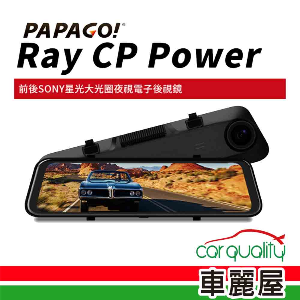 【PAPAGO】DVR電子後視鏡 11.8 PAPAGO RAY CP Power 送安裝(車麗屋)