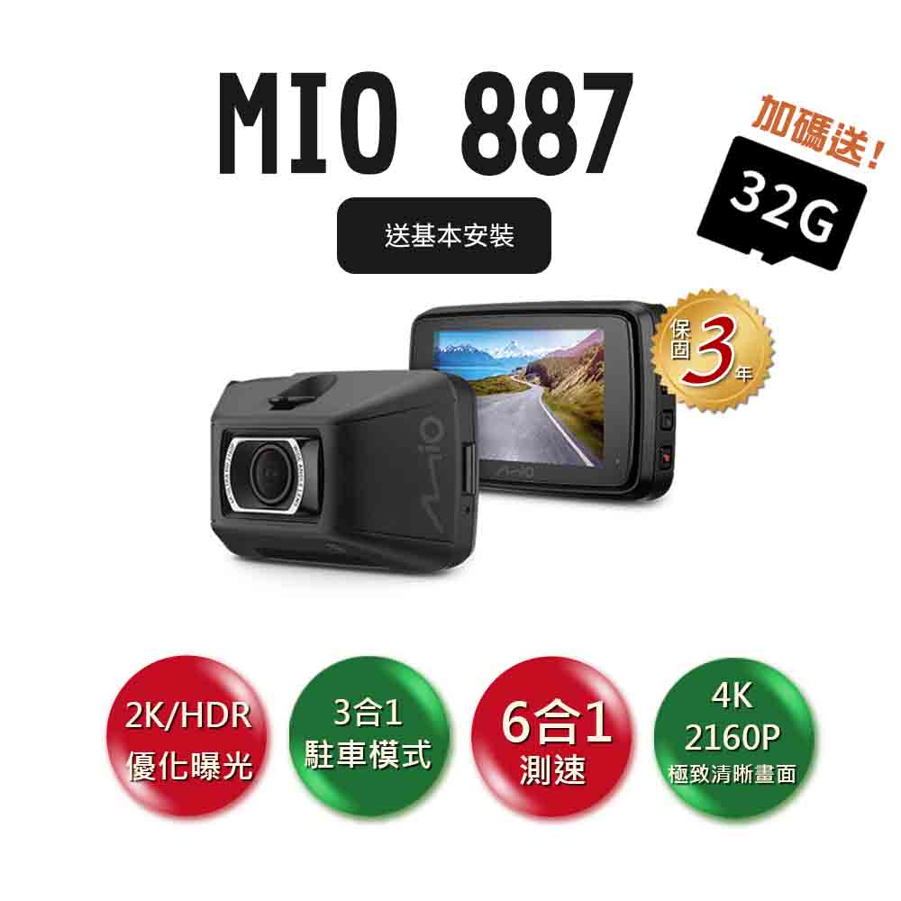 【MIO】DVR Mio 887 極致4K-2160P 前/單鏡頭行車紀錄器+32G記憶卡+3年保固 送基本安裝