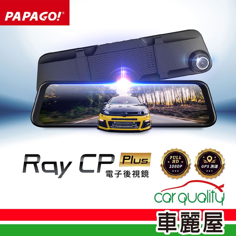 【PAPAGO】DVR電子後視鏡 11.88 RAY CP Plus行車記錄器保固一年含32G記憶卡 安裝費另計(車麗屋)