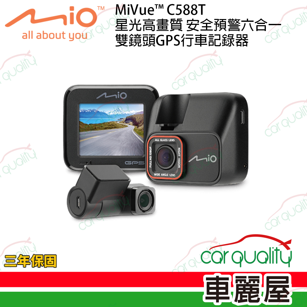 【MIO】DVR Mio C588T SONY感光+測速 多鏡頭行車紀錄器 保固三年 安裝費另計(車麗屋)