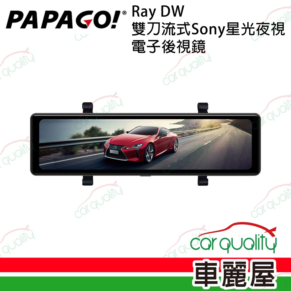 【PAPAGO】RAY DW DVR電子後視鏡 11.26 行車記錄器 保固一年含32G記憶卡 安裝費另計(車麗屋)