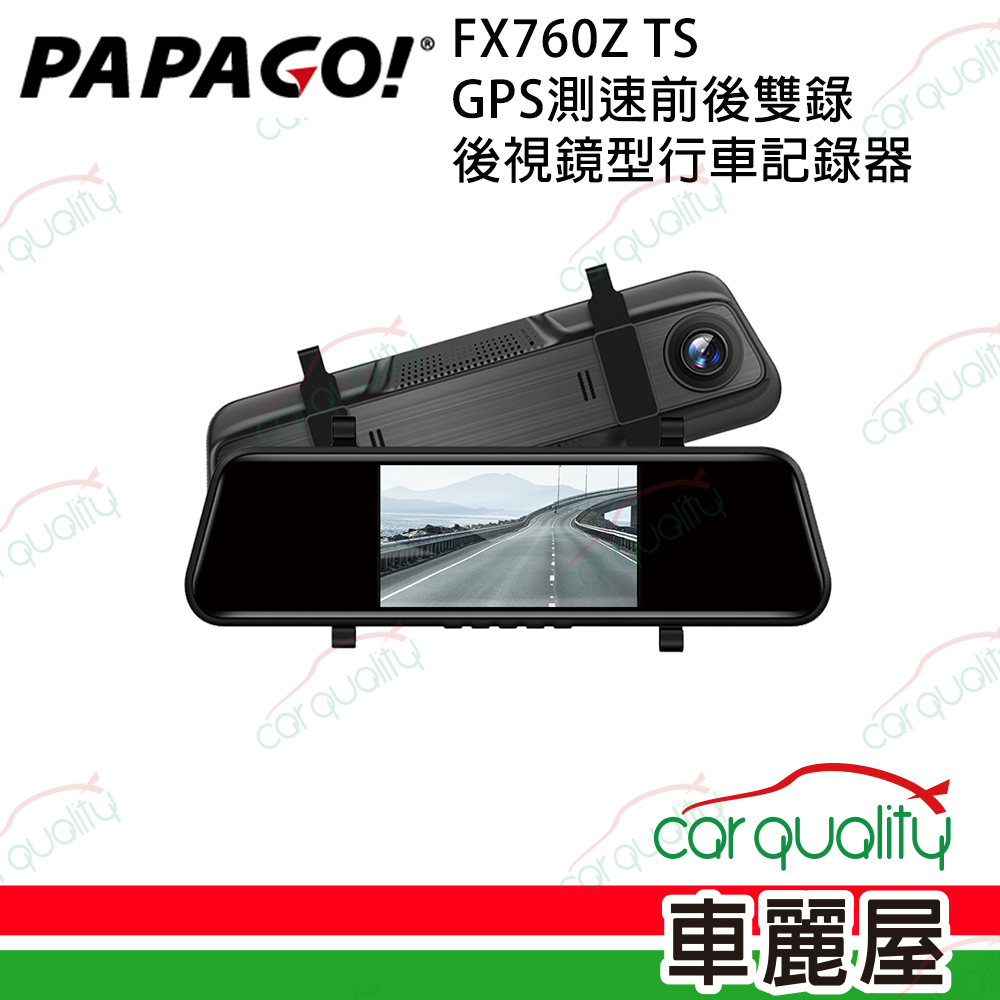 【PAPAGO!】FX760Z TS GPS測速前後雙錄 後視鏡行車記錄器 送基本安裝(車麗屋)