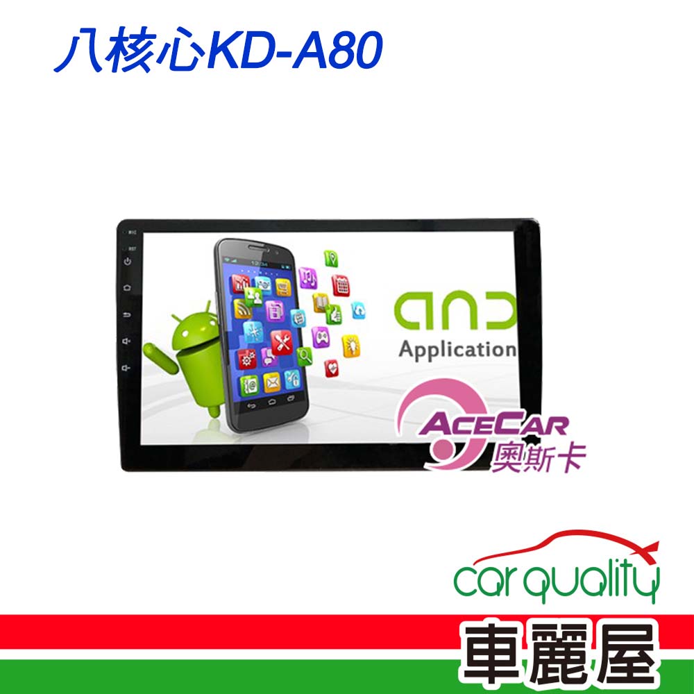 【ACECAR 奧斯卡】2D專機 安卓-奧斯卡 9 超級八核心KD-A80 安裝費另計(車麗屋)