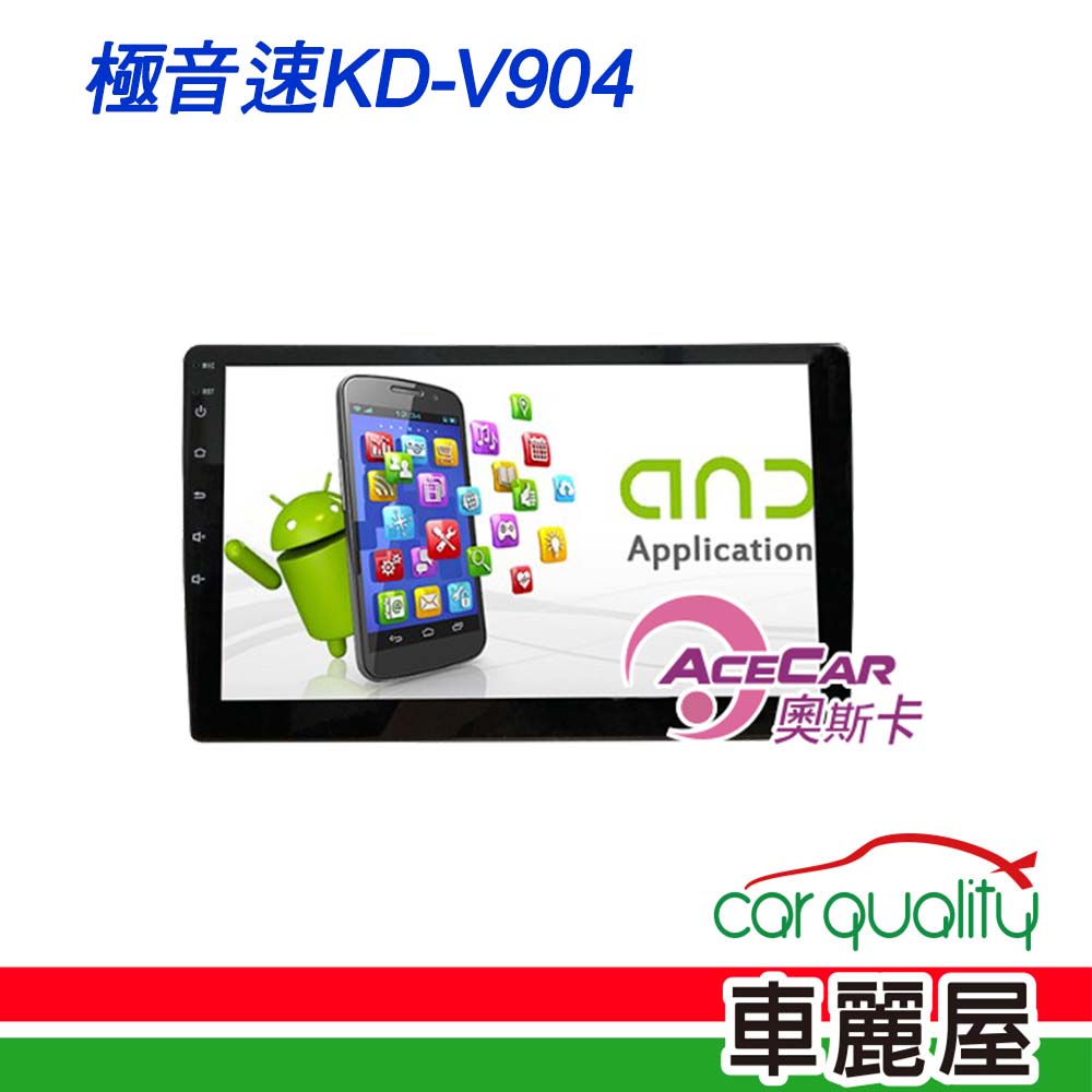 【ACECAR 奧斯卡】2D專機 安卓-奧斯卡 10 極音速KD-V904 送安裝含專框(車麗屋)