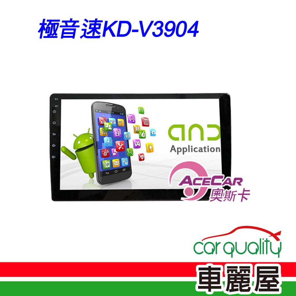【ACECAR 奧斯卡】2D專機 安卓-奧斯卡 10 極音速KD-V3904 送安裝含專框(車麗屋)