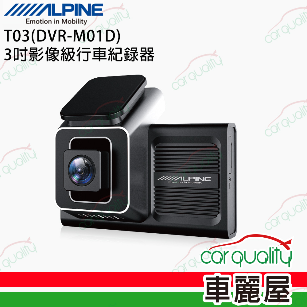 【ALPINE】T03 DVR-M01DTS碼流+聲控 單鏡頭行車記錄器 送基本安裝
