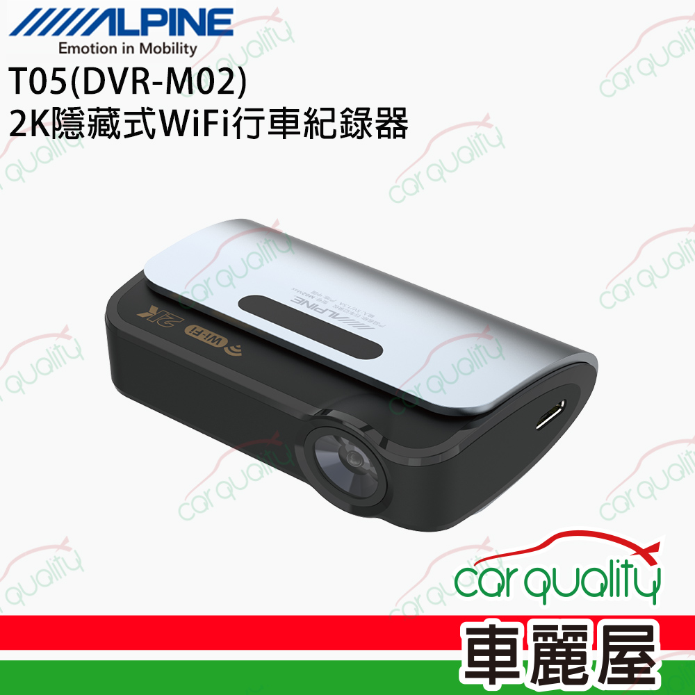 【ALPINE】T05 DVR-M02 2K隱藏式+WIFI 單鏡頭行車記錄器 送基本安裝