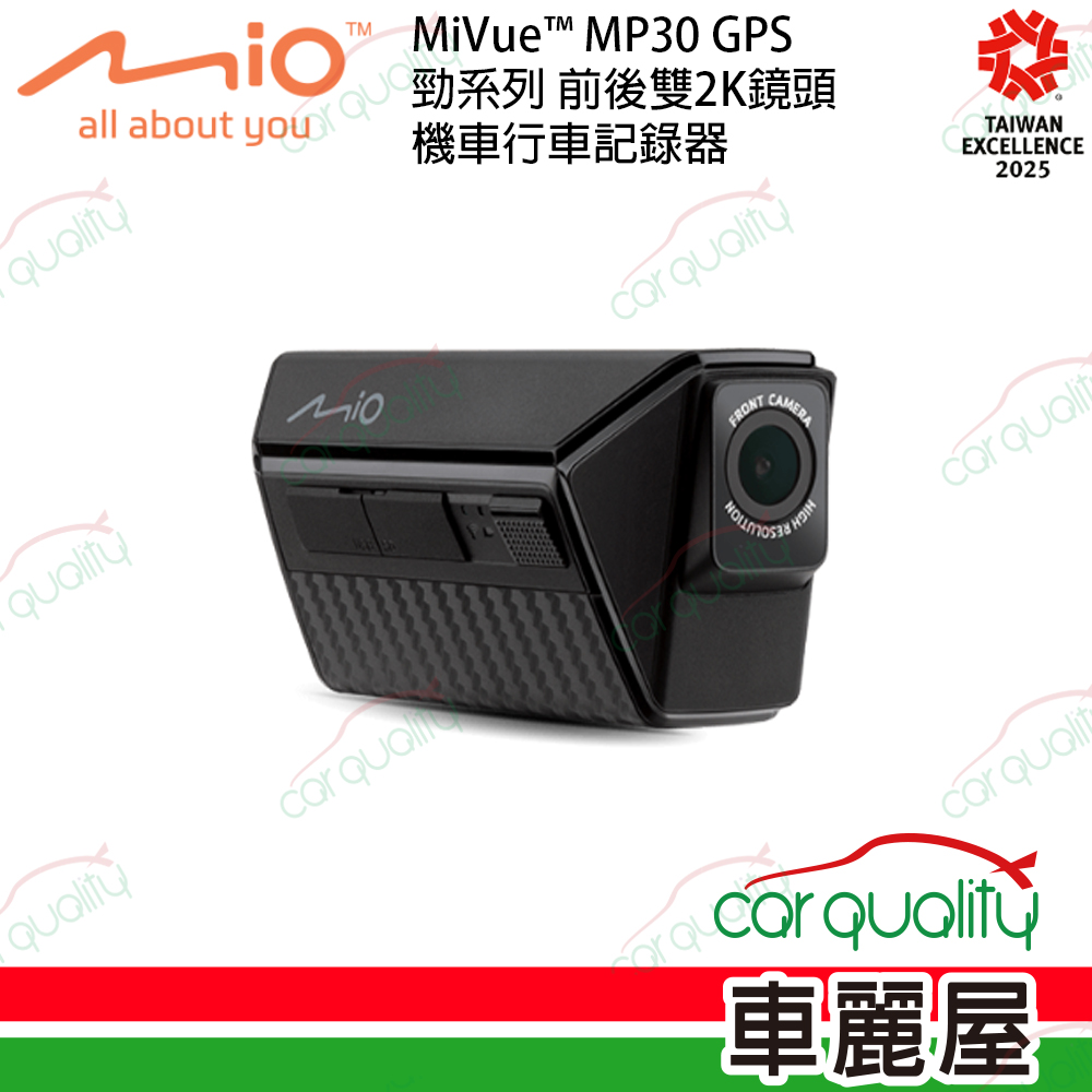 Mio MP30 勁系列 前後雙2K鏡頭 附64G 機車行車記錄器 保固1年 (車麗屋)