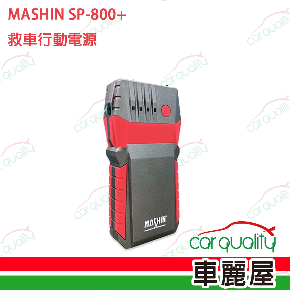 【MASHIN】行動電源救援 MASHIN SP-800+(車麗屋)