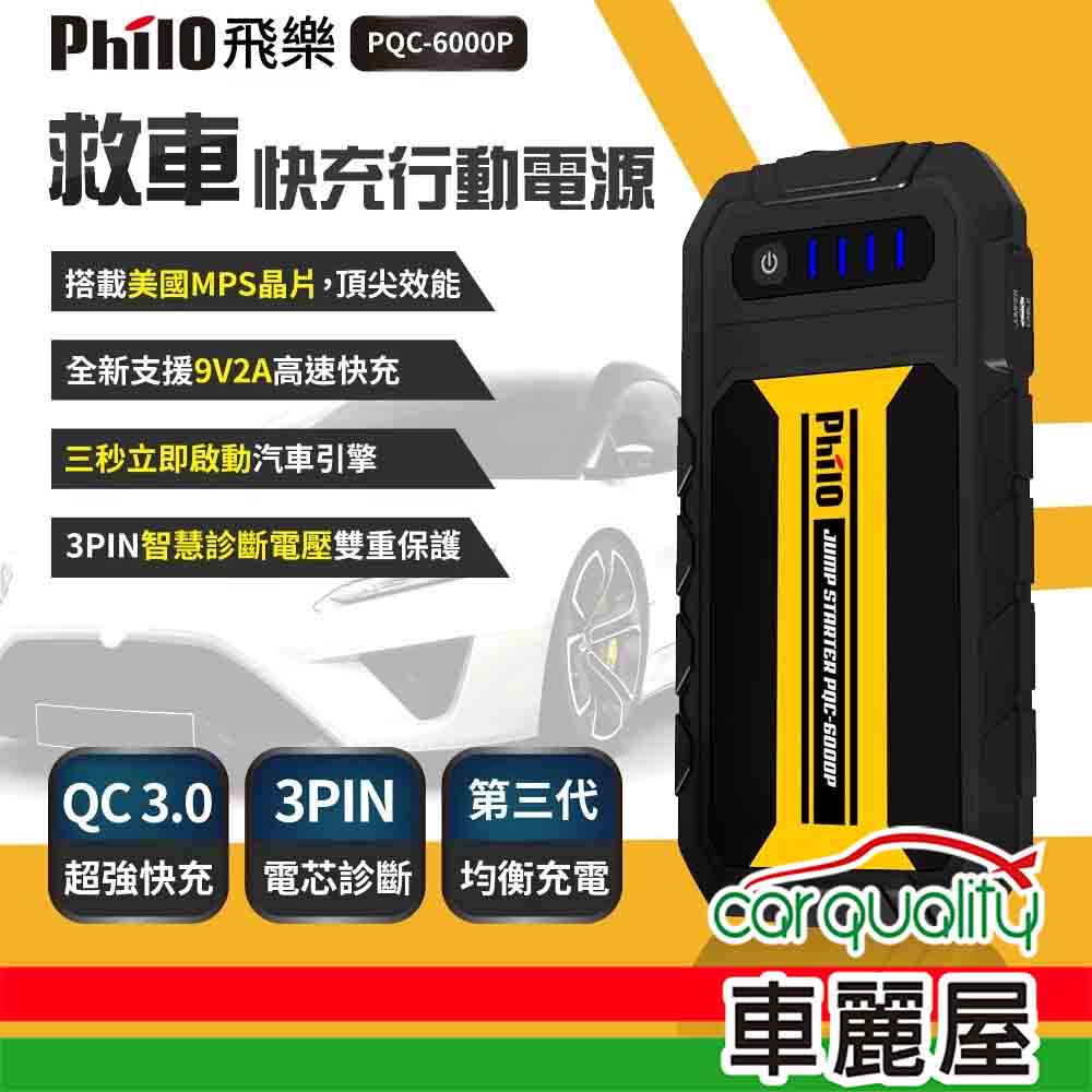 【Philo 飛樂】行動電源救援 PQC-6000P(車麗屋)