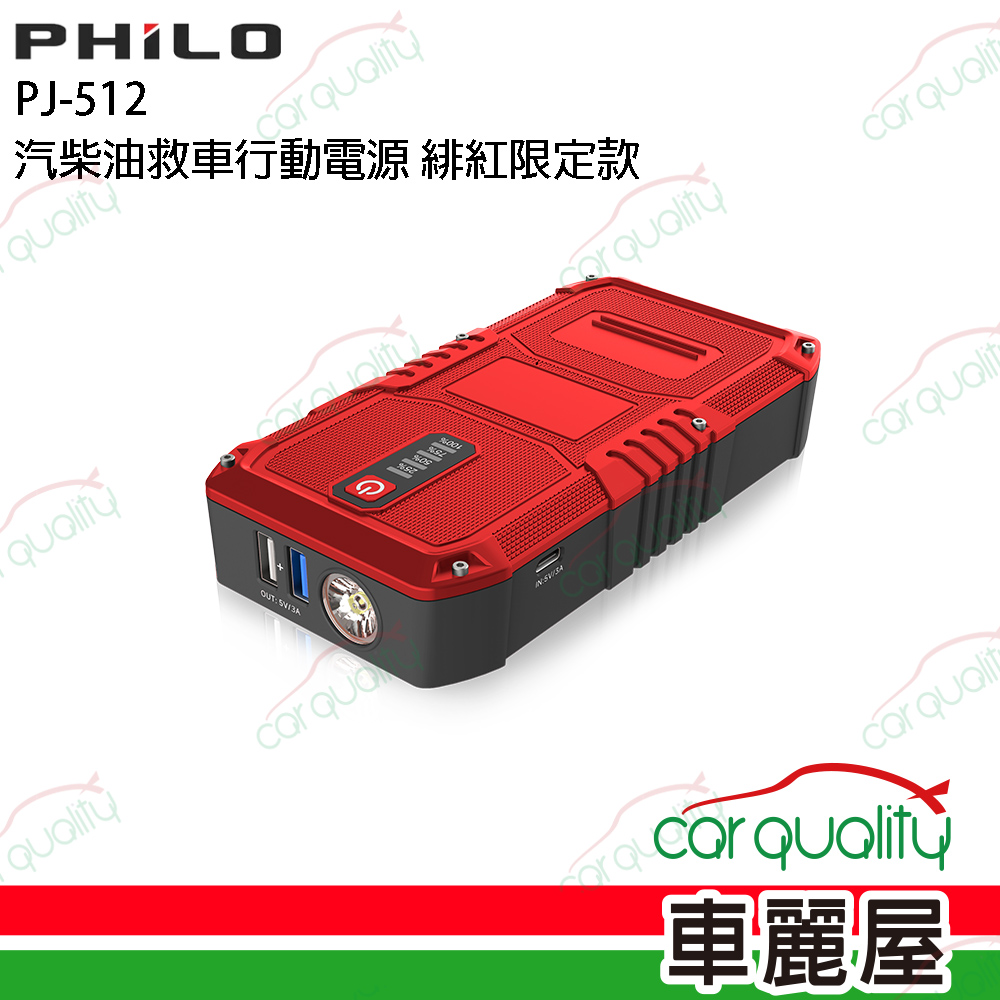 【Philo飛樂】汽柴油緋紅限定款 救車行動電源 PJ-512(車麗屋)