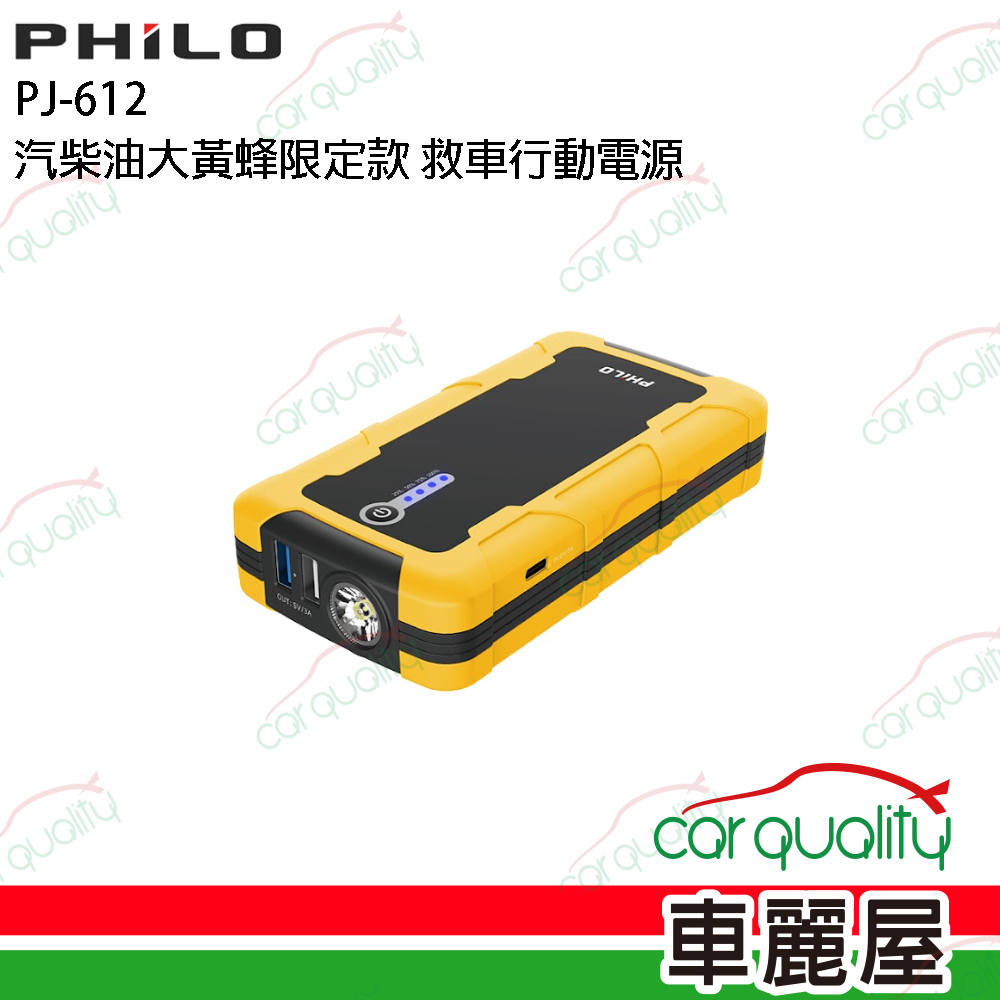 【PHILO 飛樂】汽柴油大黃蜂限定款 救車行動電源(車麗屋)