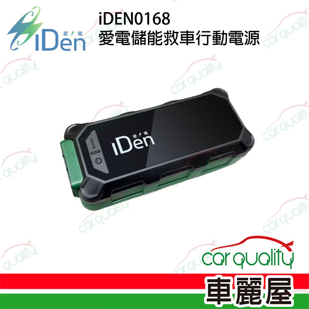 【iDEN】iDEN0168 儲能救車行動電源(車麗屋)