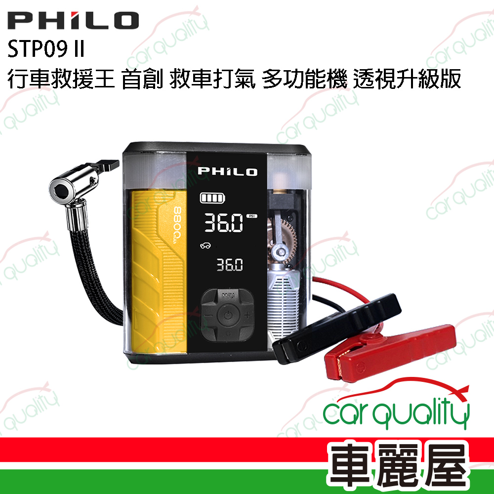 【Philo飛樂】行車救援王STP09二代 救車x打氣多功能機 透視升級版(車麗屋)
