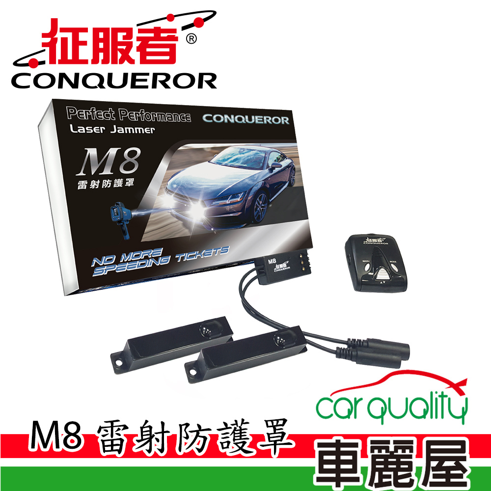 【征服者】雷射防護罩 征服者 M8 LED雷射二極體 安裝費另計(車麗屋)
