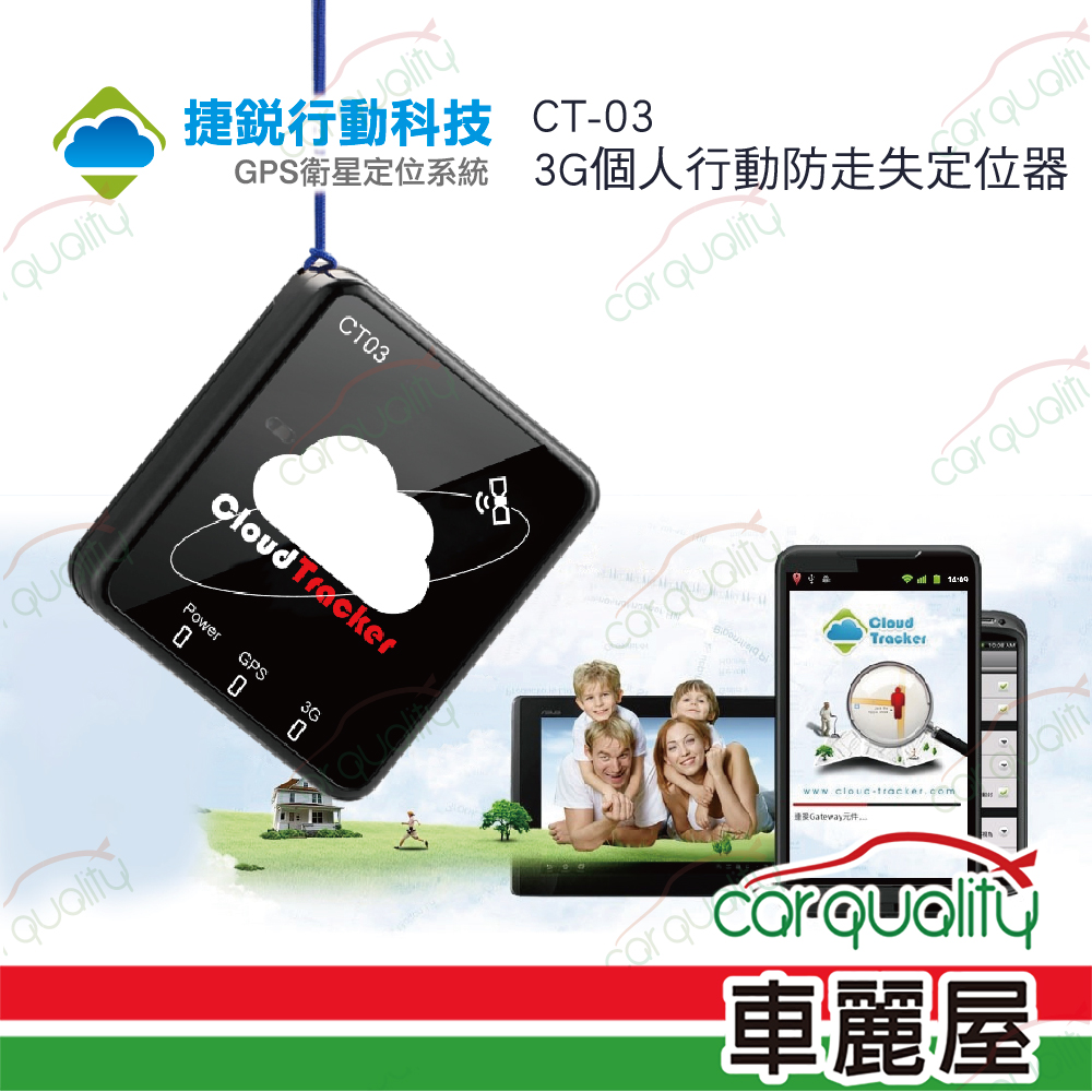 【捷銳行動】GPS 追蹤器 CT03/3G版 需自備上網用SIM卡 安裝費另計(車麗屋)