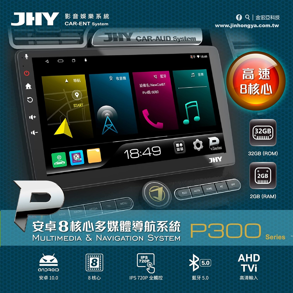 【JHY】2D專機 安卓 10吋 八核心P300-F510 不含修飾框 送安裝(車麗屋)
