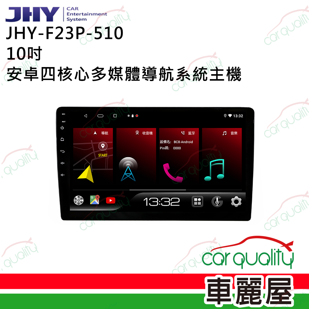 【JHY】2D專機 安卓 10吋 四核心 F23P-510 不含修飾框 送安裝(車麗屋)