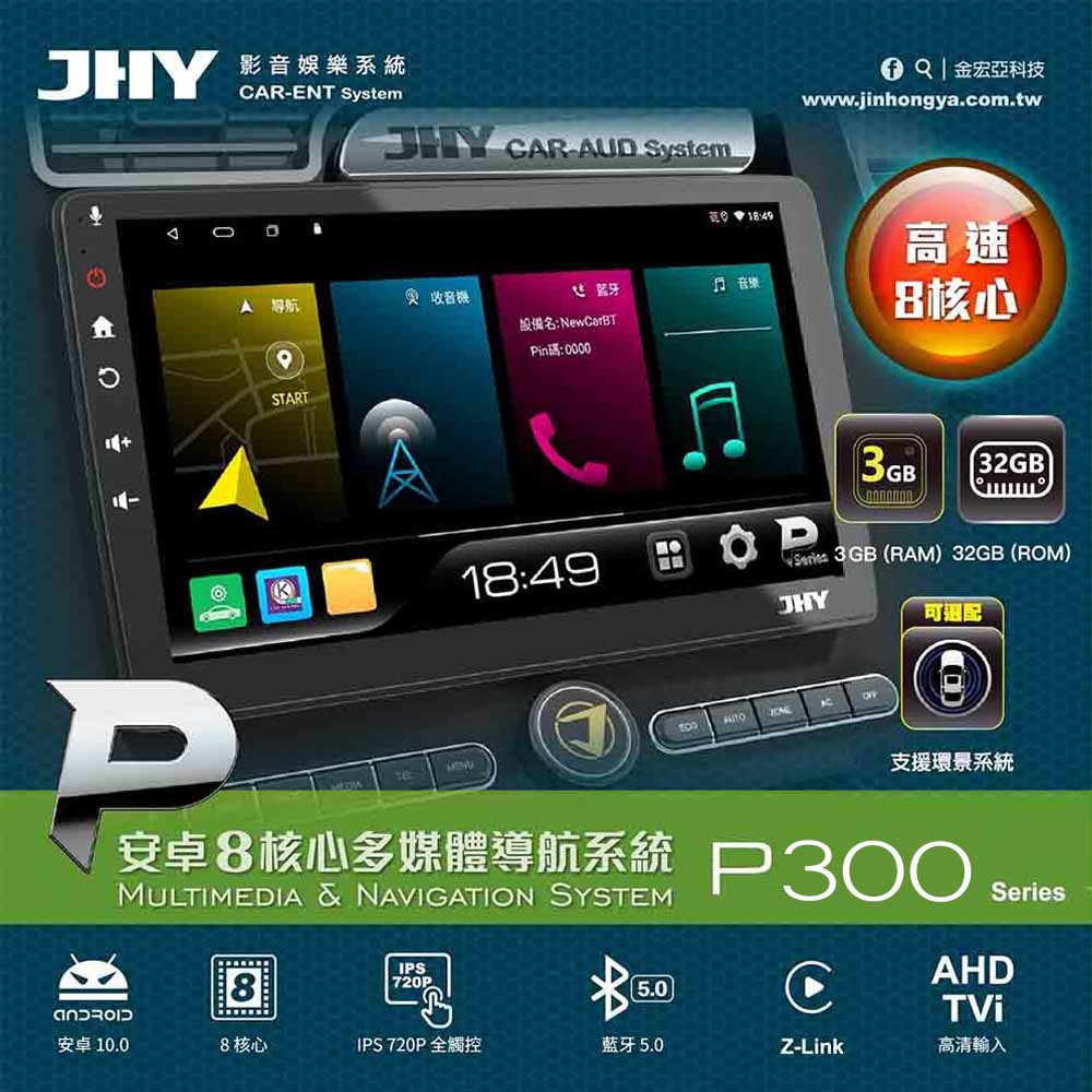 【JHY】2D專機 安卓 9吋 八核心 P300-F590 送安裝含專框(車麗屋)