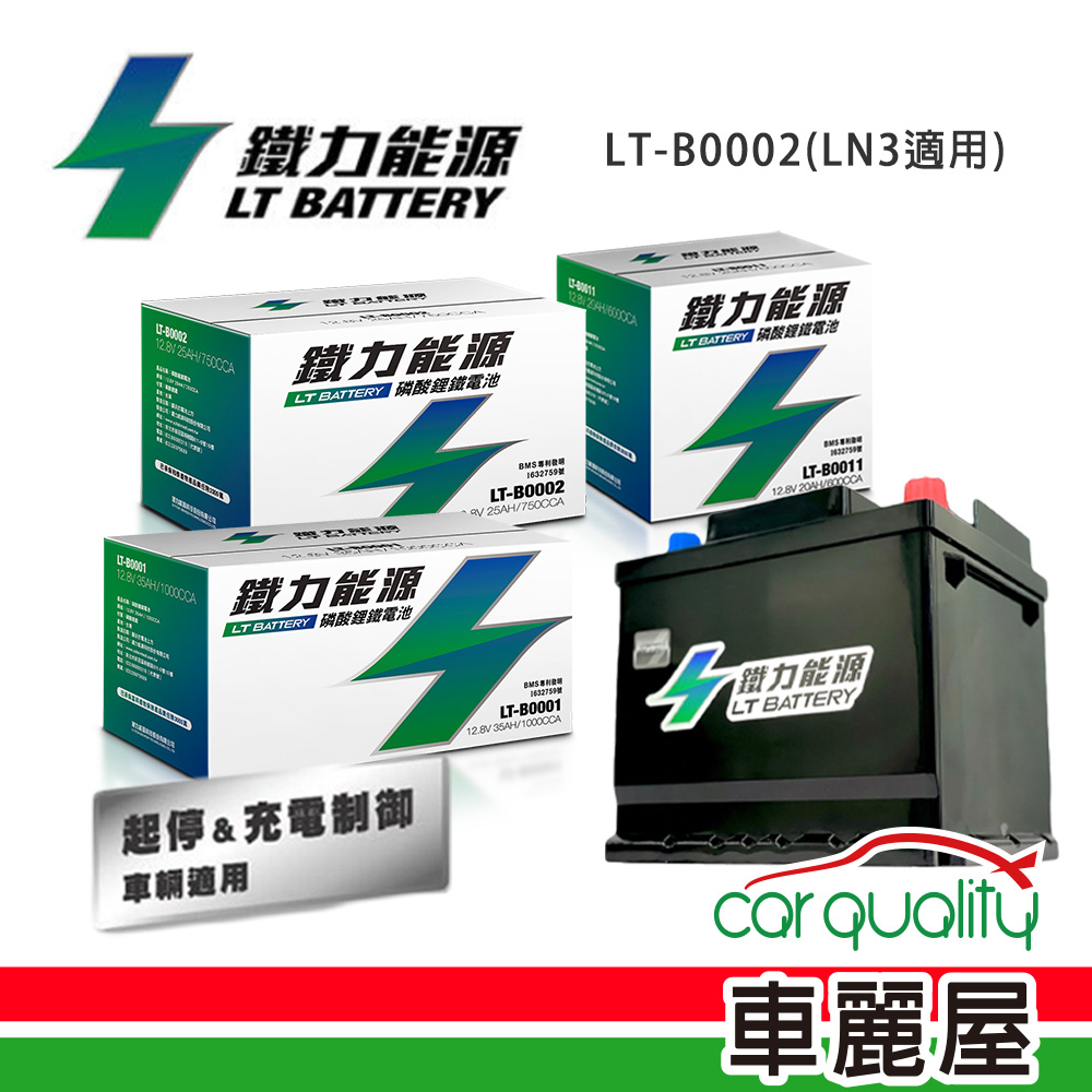 【鐵力能源】鋰鐵電瓶LT-B0002_47Ah_900CCA_AGM70-LN3(車麗屋)