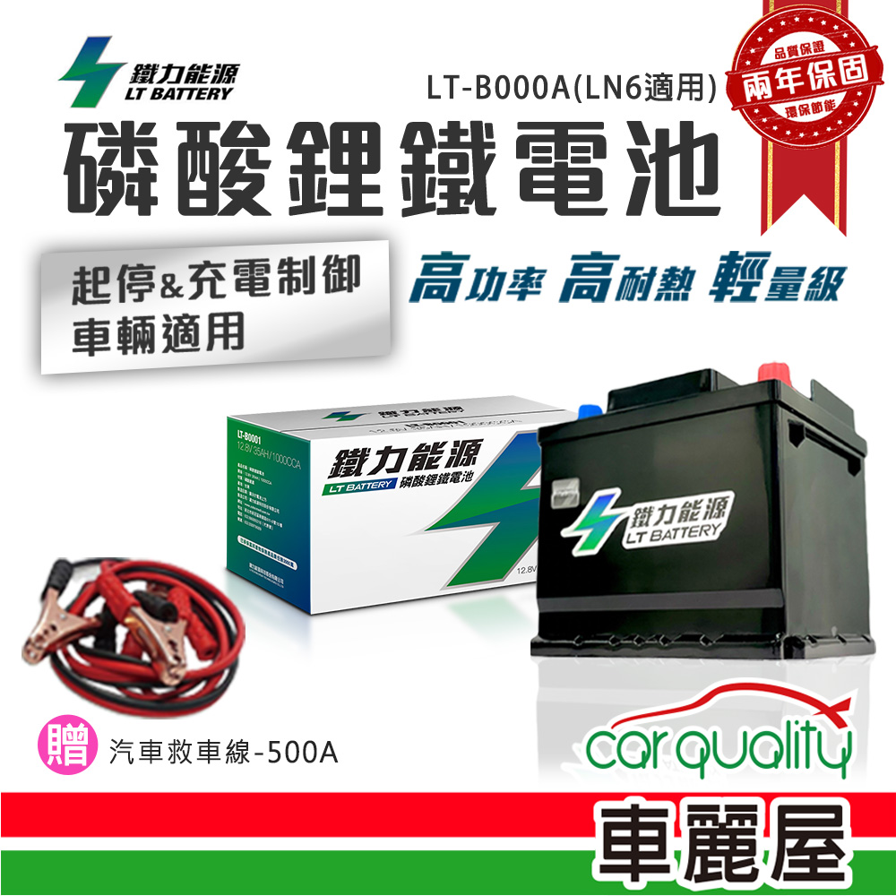 【鐵力能源】鋰鐵電瓶LT-B000A_60Ah_1350CCA_AGM105-LN6(車麗屋)