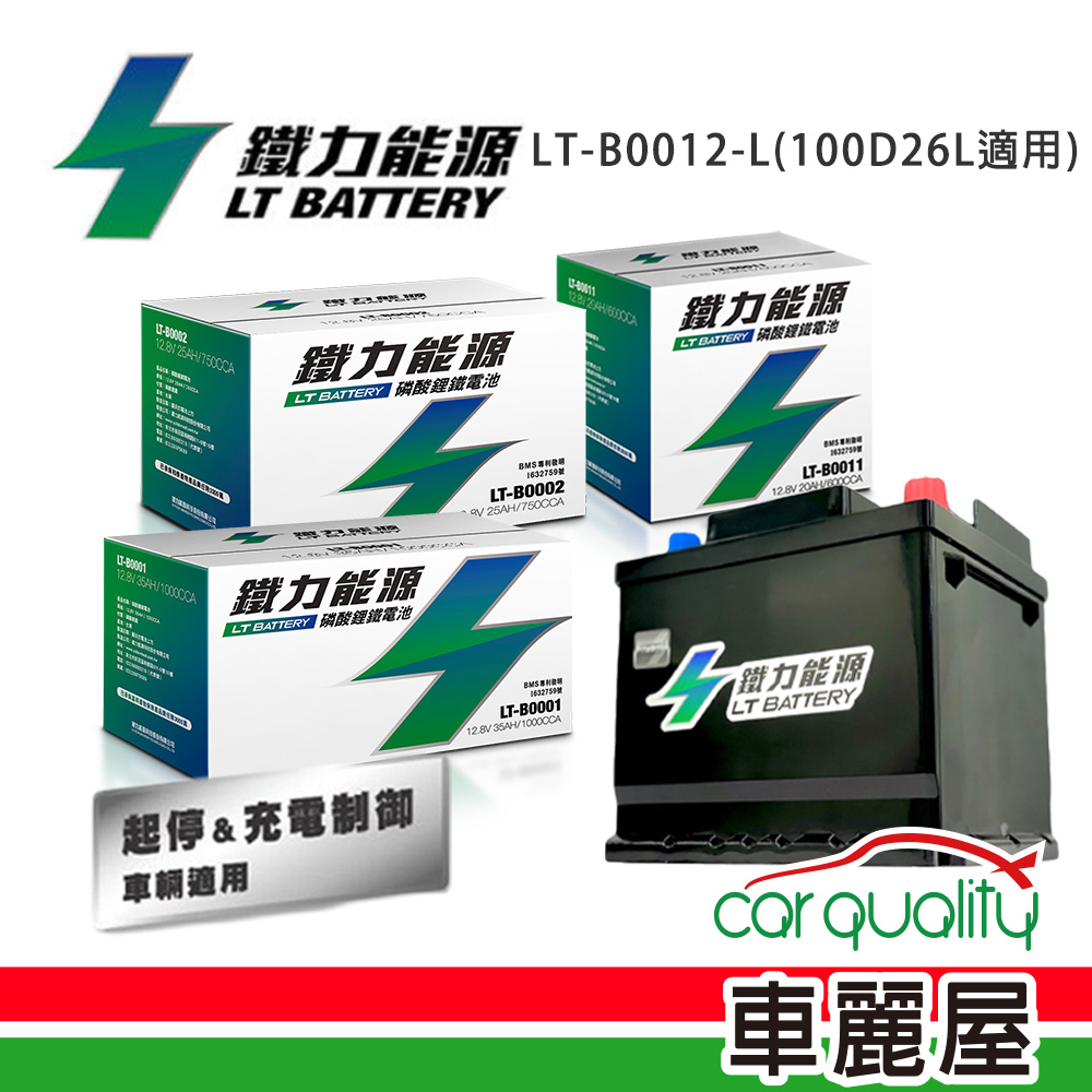 【鐵力能源】鋰鐵電瓶LT-B0012-L_36Ah_800CCA_100D26L_送基本安裝(車麗屋)