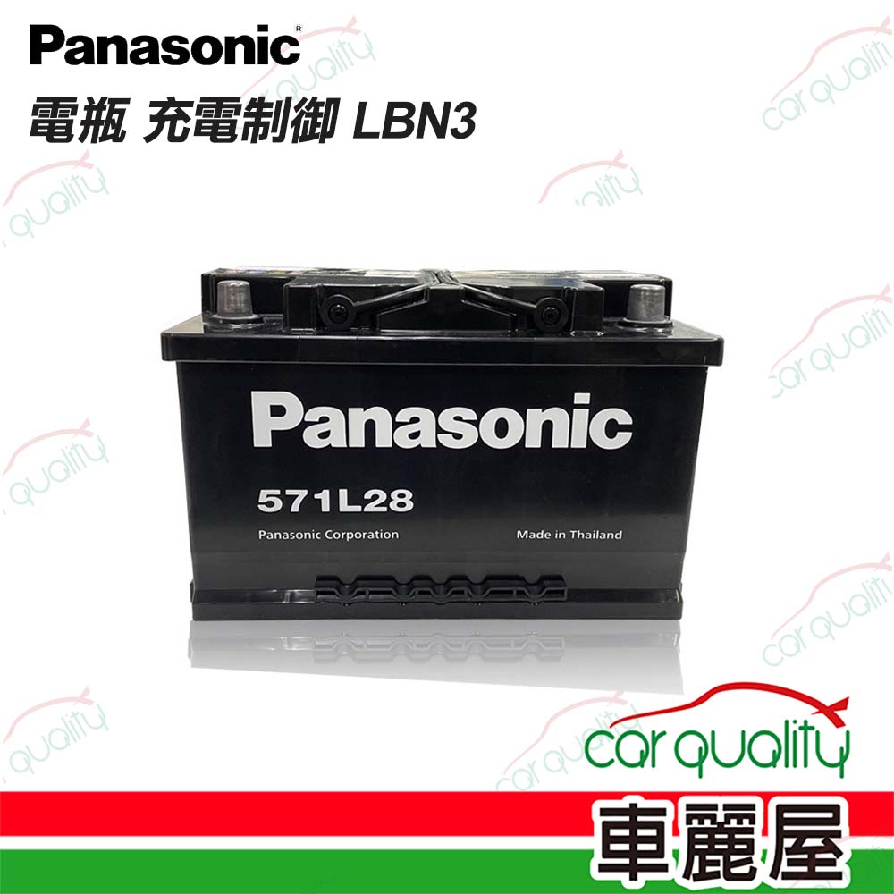 【panasonic 國際牌】電瓶 充電制御 LBN3 送基本安裝(車麗屋)