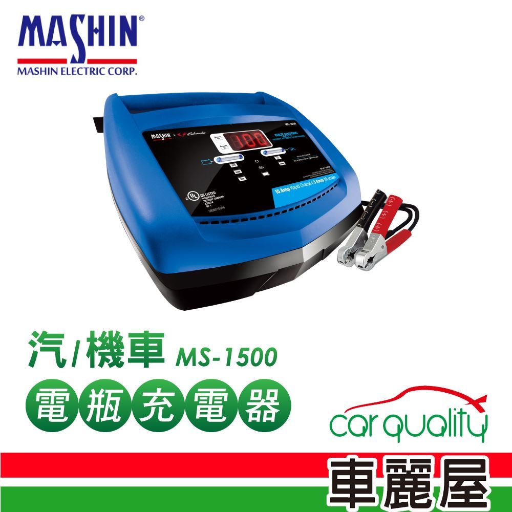【MASHIN 麻新】充電器 MASHIN MS-1500鉛酸電瓶(車麗屋)